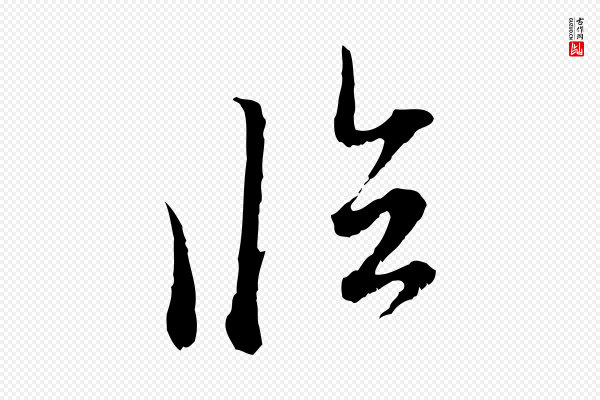 赵孟頫《与中峰札》臨(临)