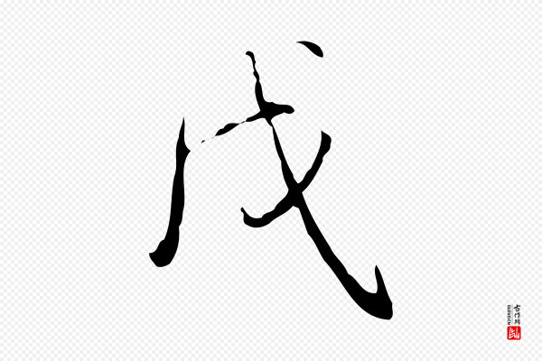 高宗《跋行穰帖》戊
