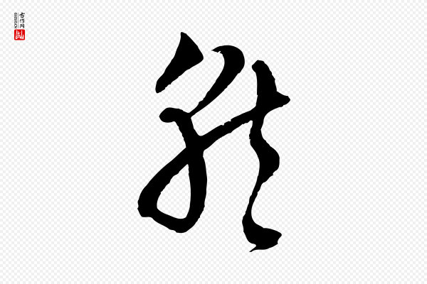 吴志淳《墨法四首》就