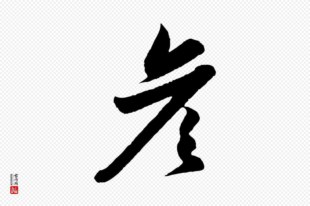 元代赵孟頫《与彦明帖》中的“彥(彦)”字书法矢量图下载