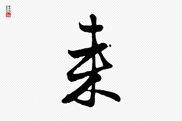 赵孟頫《与总管帖》來(来)