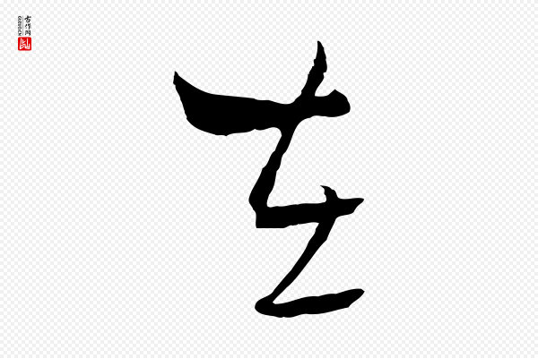 吴志淳《墨法四首》在