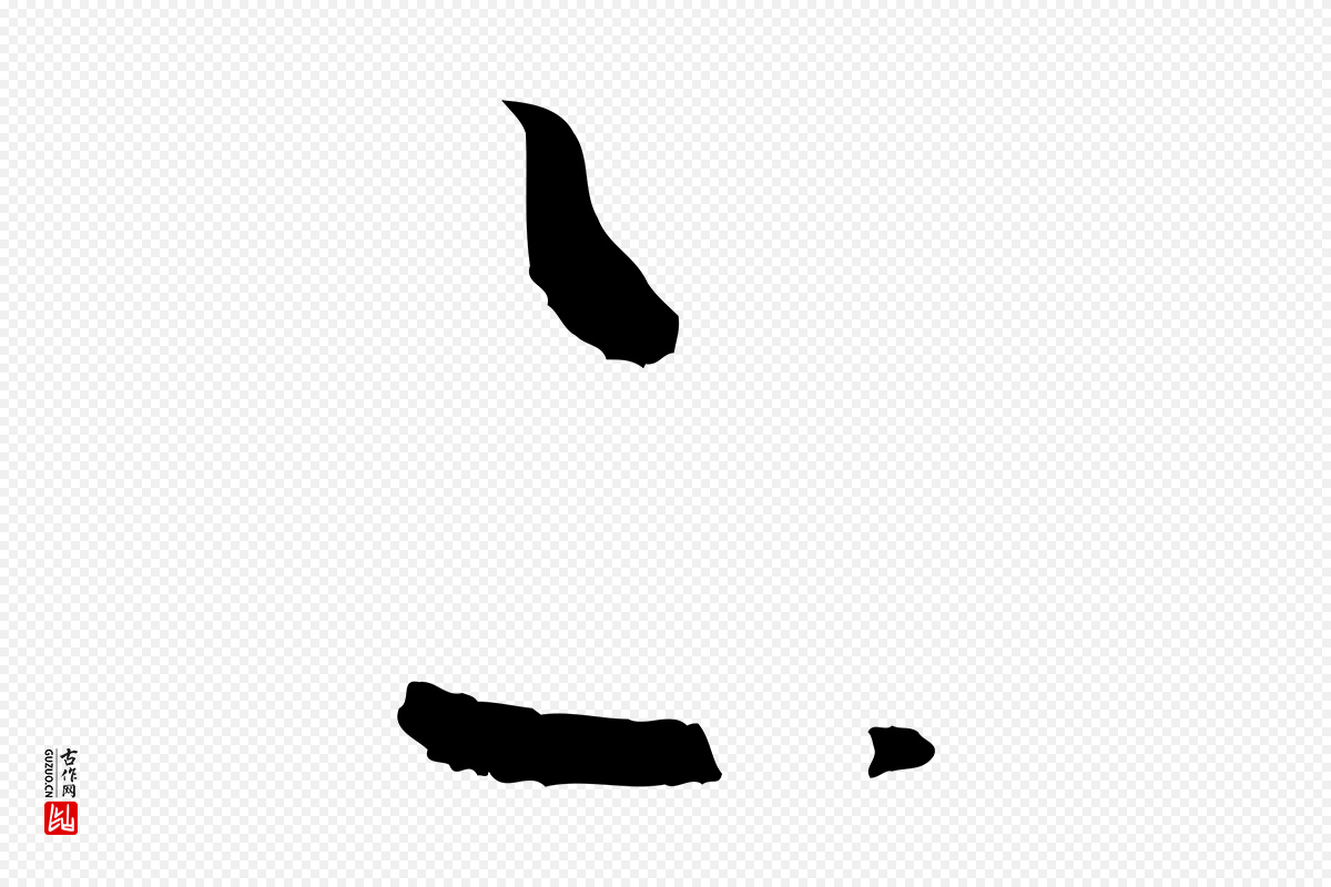 唐代孙过庭《书谱》中的“亦”字书法矢量图下载
