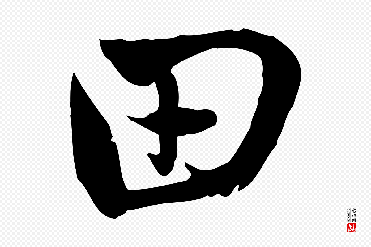 元代赵孟頫《与孙行可帖》中的“田”字书法矢量图下载
