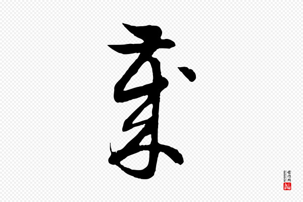赵孟頫《归去来并序》歲(岁)