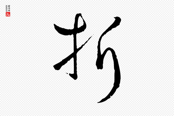 孙过庭《书谱》折