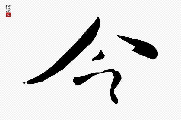 刘熹《与伯父帖》今