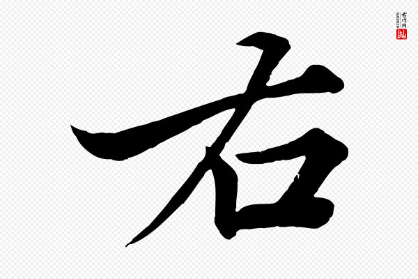 韩绎《与留守帖》右
