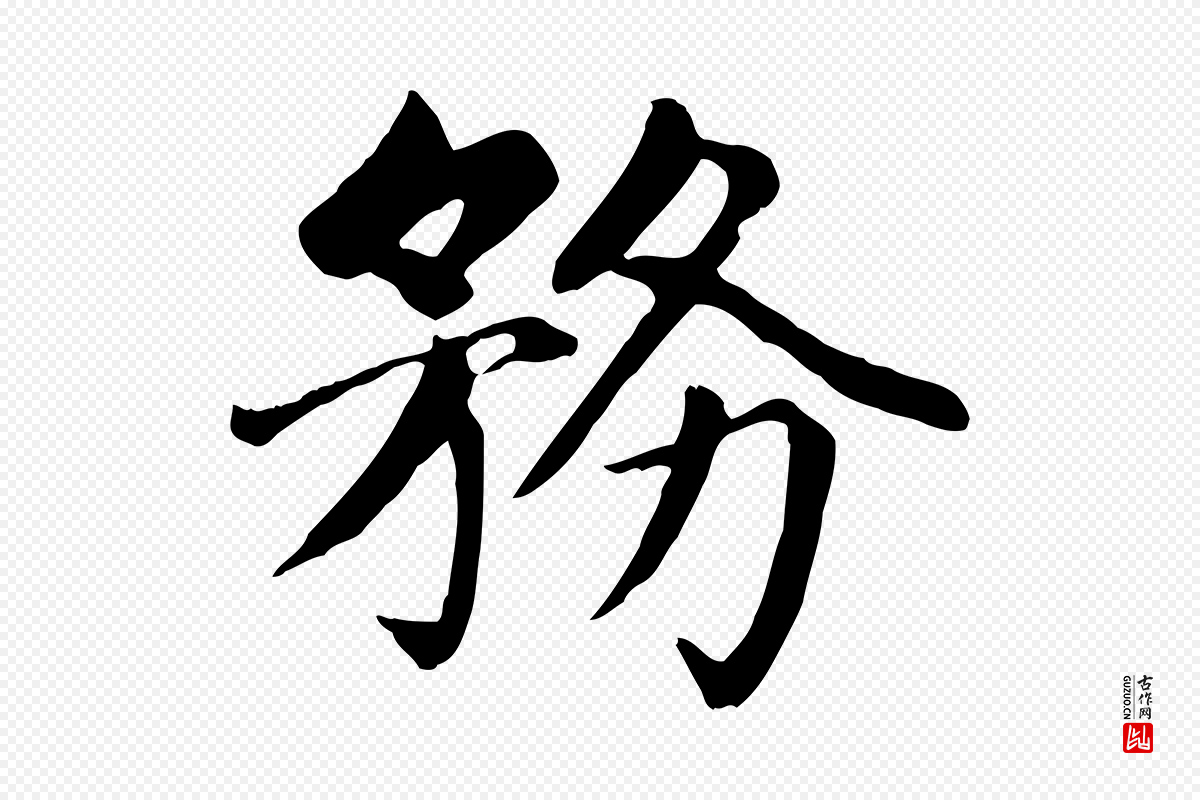 元代赵孟頫《卫淑媛墓志》中的“務(务)”字书法矢量图下载