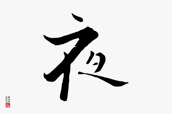 张即之《七律三首》夜