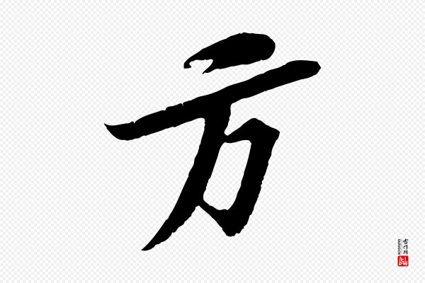 苏轼《安焘批答帖》方