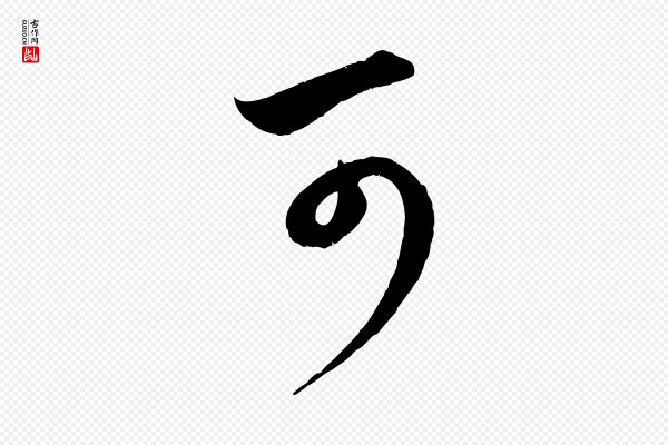 赵孟頫《临右军帖》可