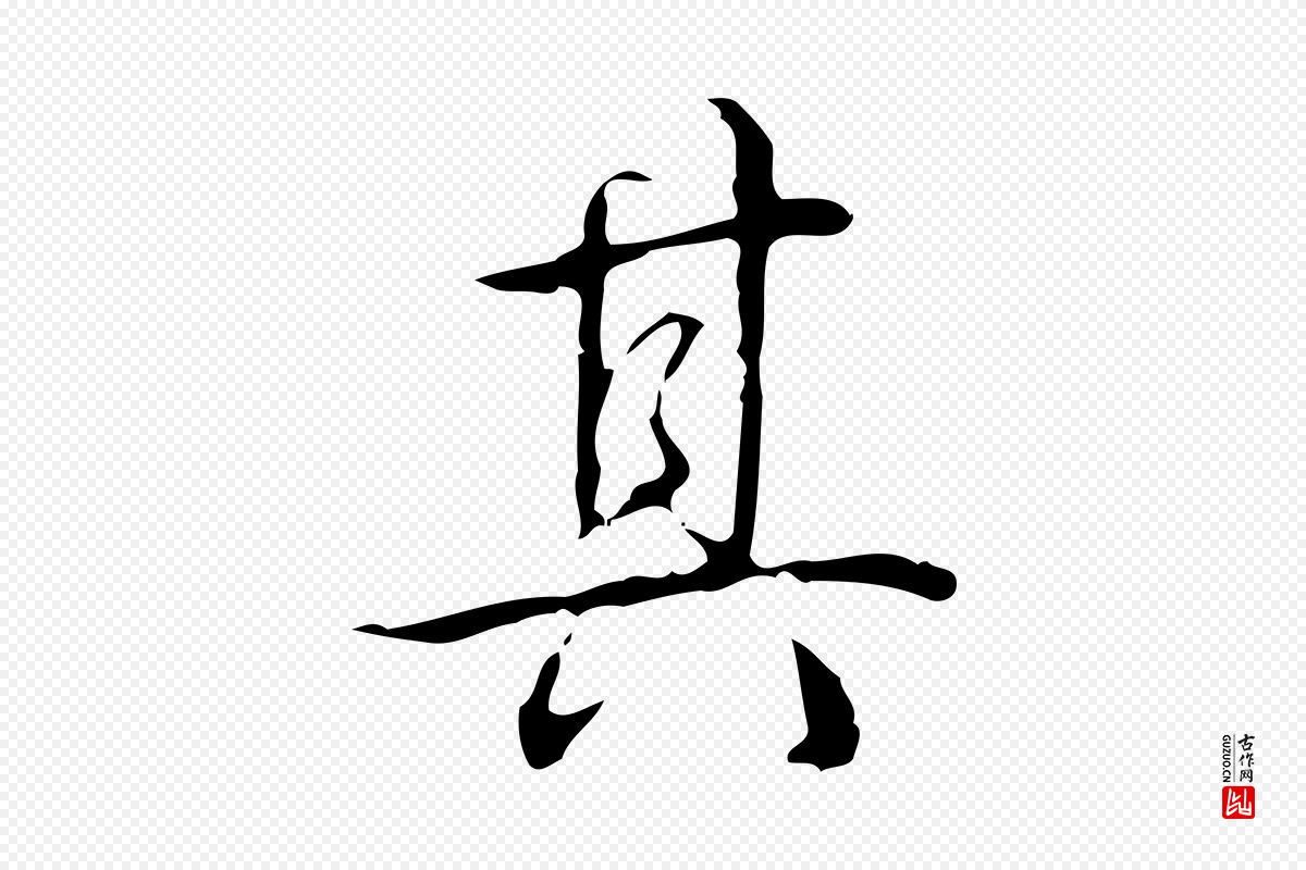 清代高宗《跋出师颂》中的“其”字书法矢量图下载