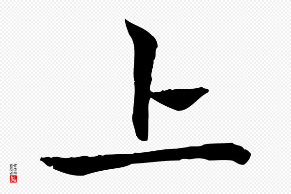 赵孟頫《太平兴国禅寺碑》上