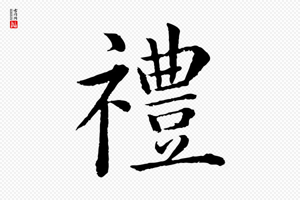 沈度《四箴帖》禮(礼)