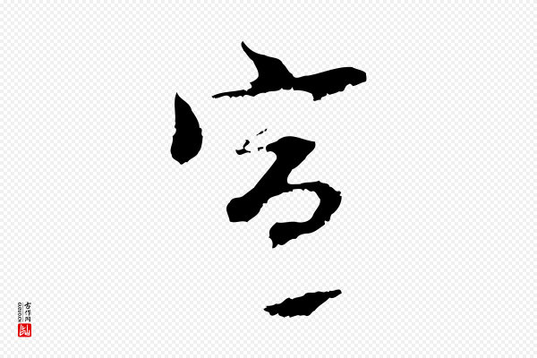 黄溍《与德懋帖》宣
