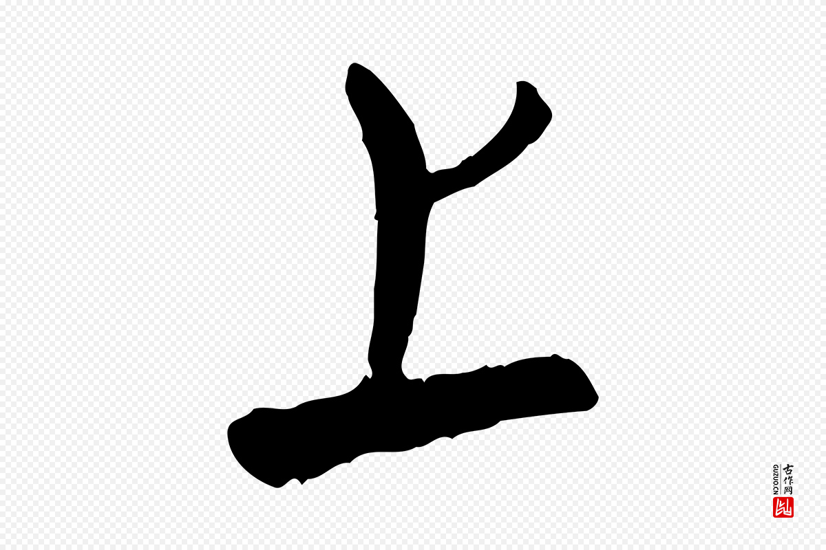 元代饶介《跋与师孟帖》中的“上”字书法矢量图下载