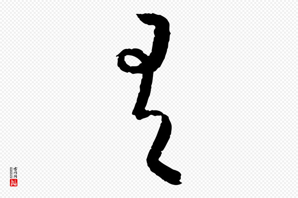 康里子山《颜鲁公论书帖》有