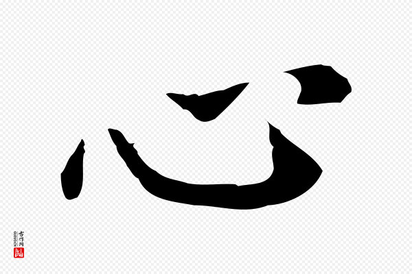 董其昌《跋孝经》心