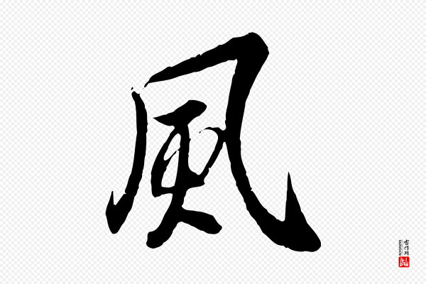 冯承素《临兰亭序》風(风)