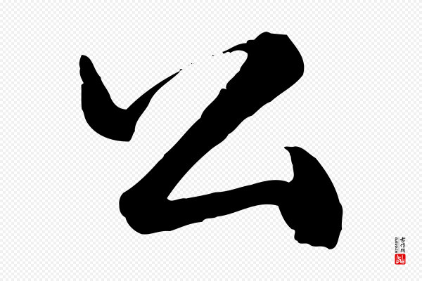 吴奕《跋捕蝗帖》公