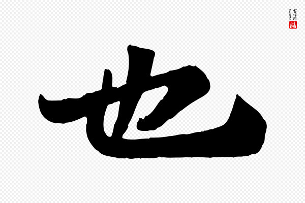 苏轼《赤壁赋》也
