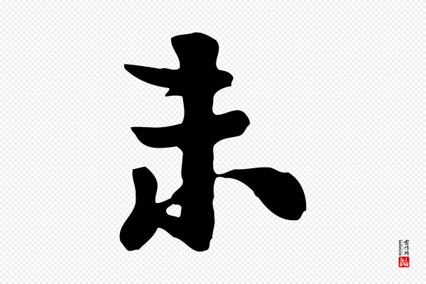 富弼《与君谟帖》未