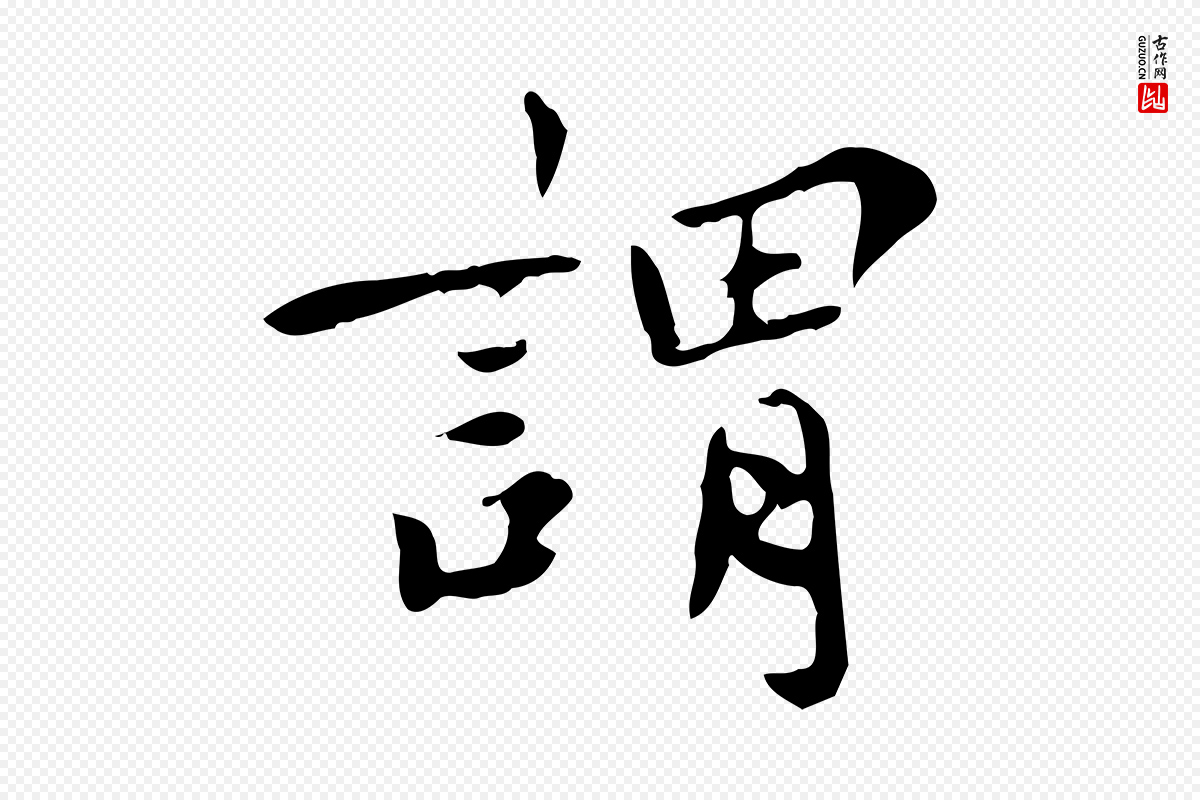宋代林存端《跋春帖子词》中的“謂(谓)”字书法矢量图下载