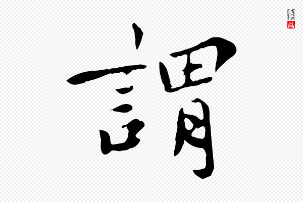 林存端《跋春帖子词》謂(谓)