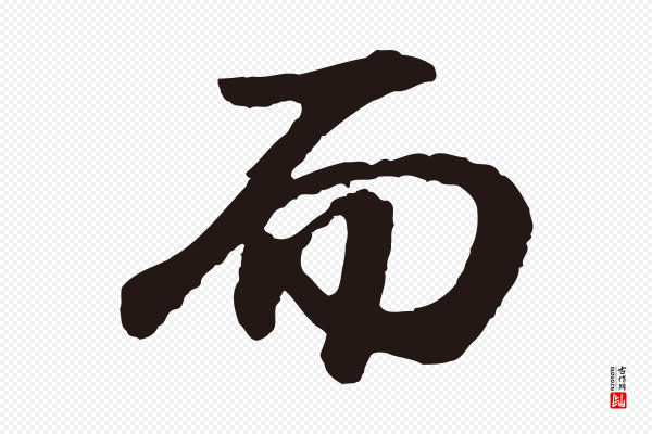 董其昌《龙神感应记》而