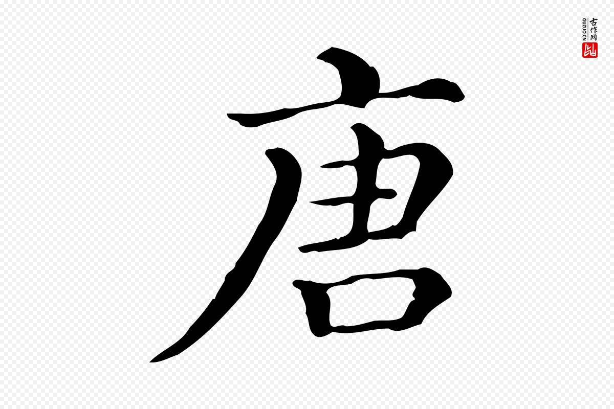 清代《三希堂法帖》中的“唐”字书法矢量图下载