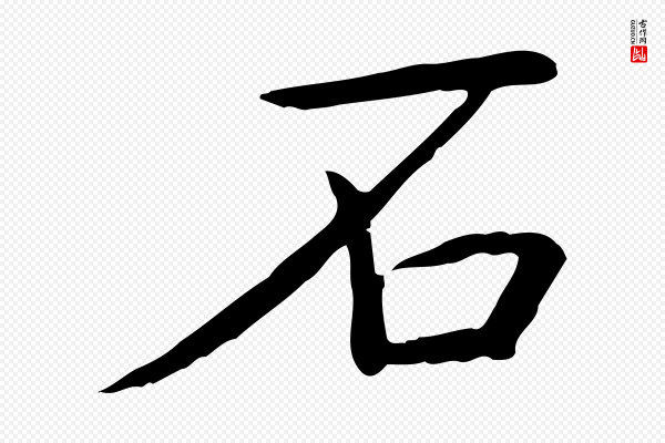 高宗《三希堂法帖》石