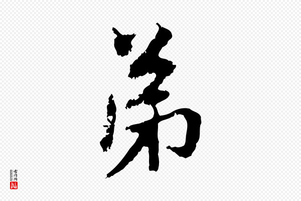 赵孟頫《与中峰札》弟