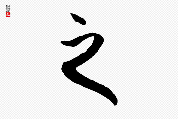 赵孟頫《与中峰札》之