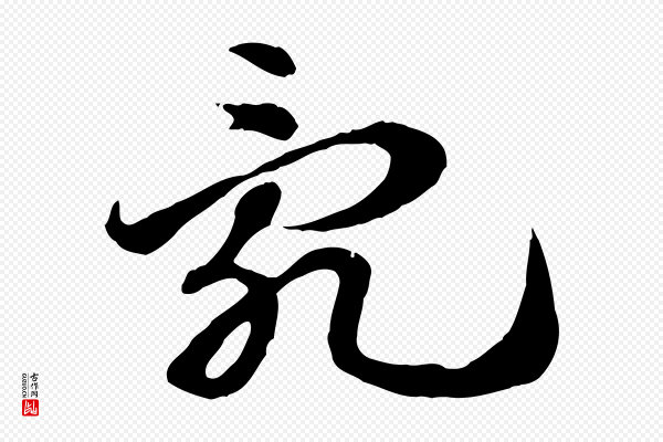 赵孟頫《急就章》亂(乱)