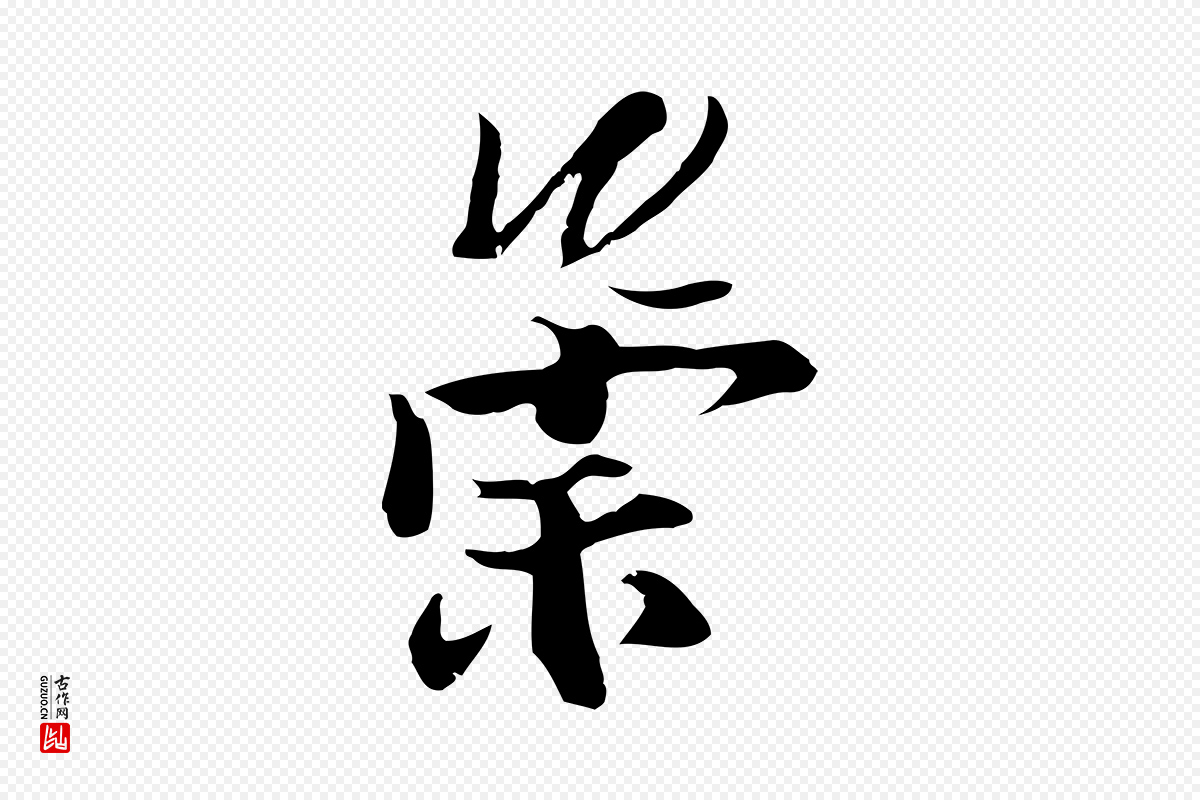 元代陆继善《双钩兰亭序》中的“崇”字书法矢量图下载