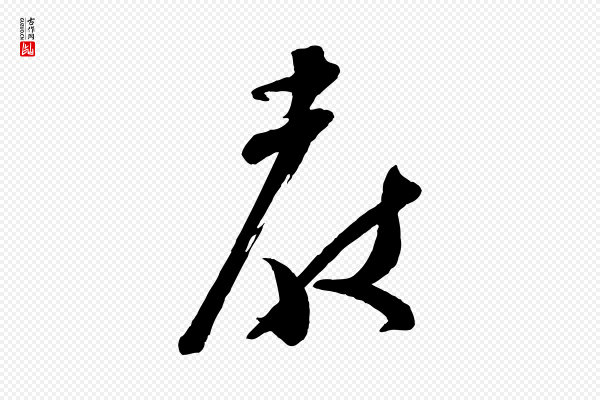 苏洵《与提举帖》教