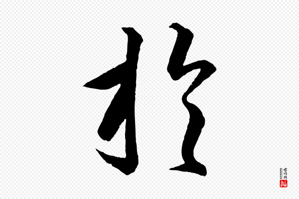方孝孺《跋游目帖》於(于)