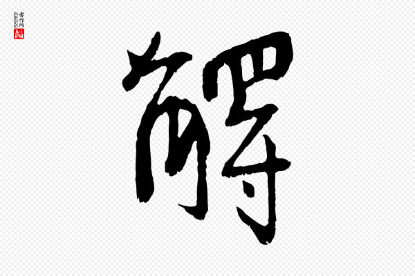 王献之《保母帖》解