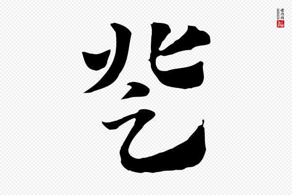 赵孟頫《急就章》登