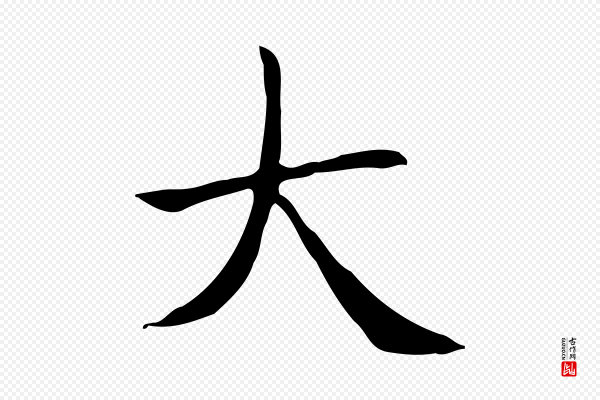 赵孟頫《太平兴国禅寺碑》大