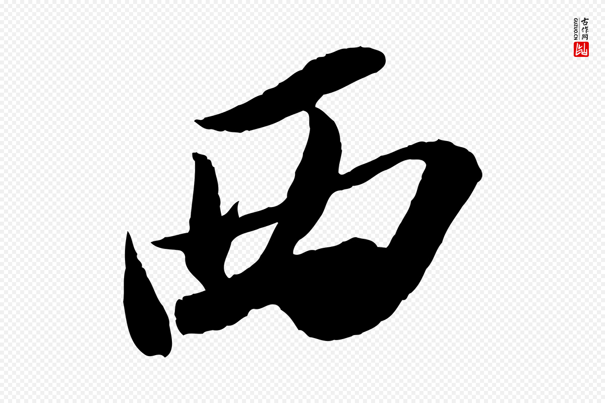 宋代苏轼《中山松醪赋》中的“西”字书法矢量图下载