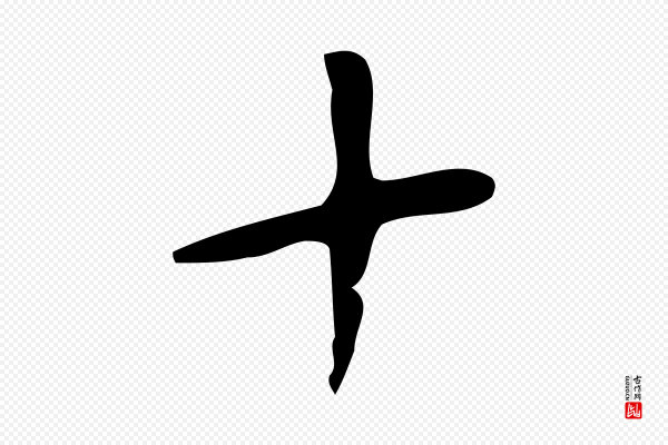 徐守和《跋韭花帖》十