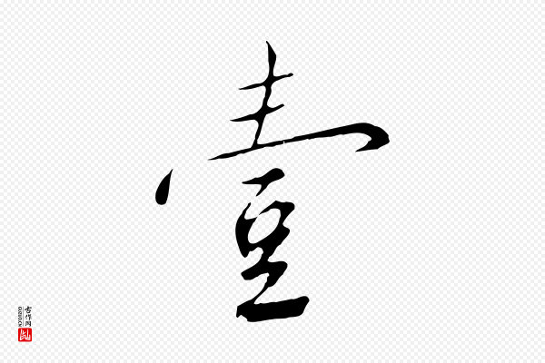 高宗《千字文》壹