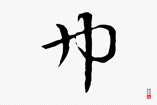 赵孟頫《急就章》巾