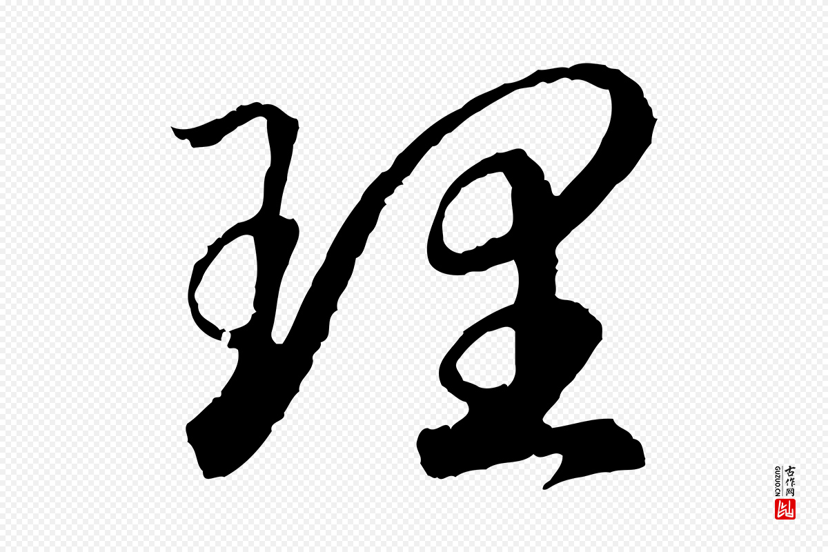 宋代高宗《嵇康养生论》中的“理”字书法矢量图下载