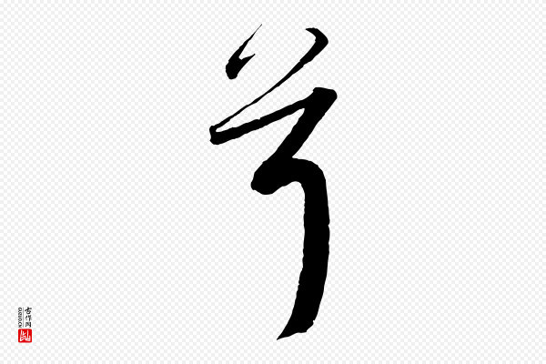 蔡襄《与杜长官帖》首