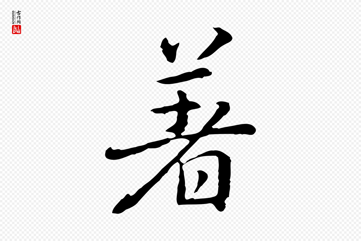 元代乃贤《南城咏古》中的“著(着)”字书法矢量图下载