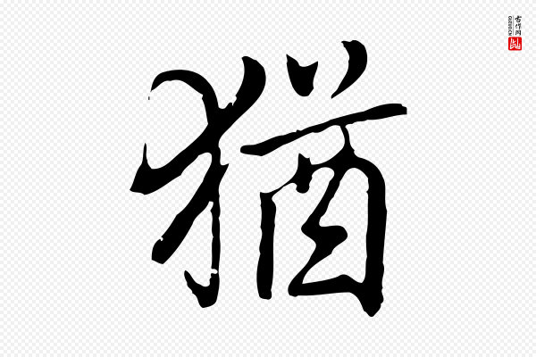 乃贤《南城咏古》猶(犹)