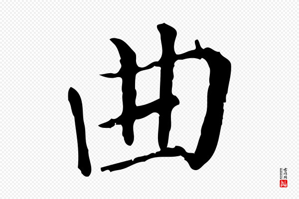 徐守和《保母帖释文》曲